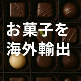 日本のお菓子を海外に輸出するには？流れと注意点を解説