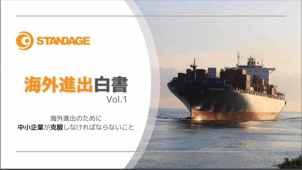 海外進出白書 Vol.1