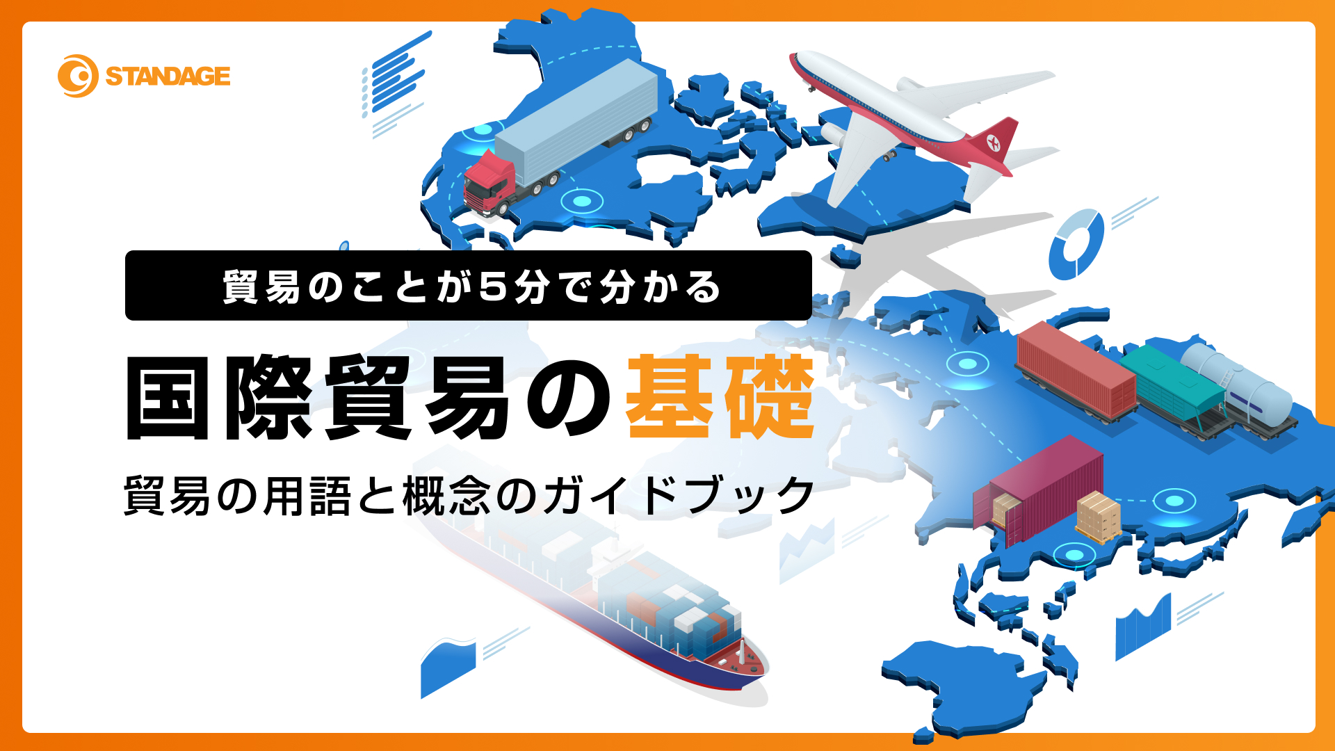 貿易のことが5分で分かる国際貿易の基礎