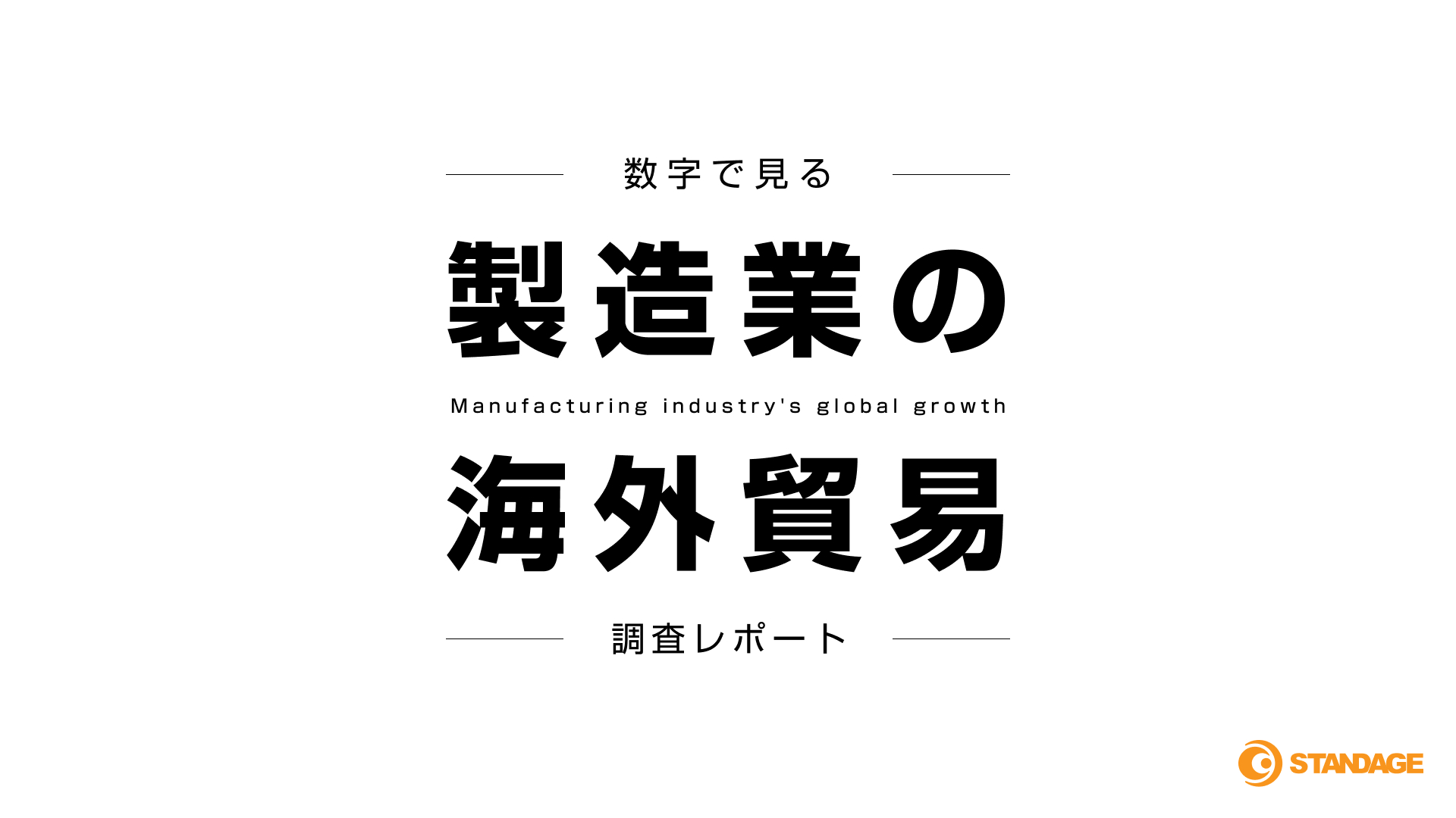 数字で見る製造業の海外貿易 調査レポート