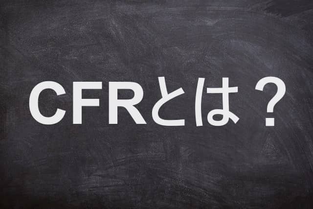 【1分で分かる】貿易でのCFRとは？FOBやCIFとの違いを解説