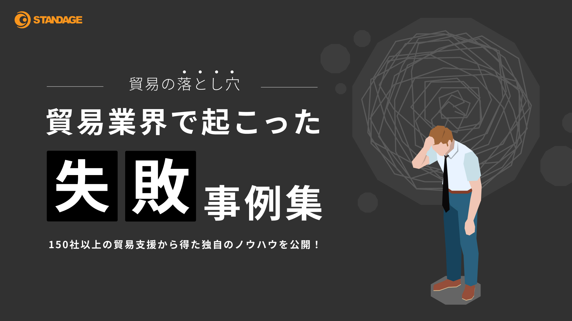〜貿易の落とし穴〜 貿易業界で起こった失敗事例集