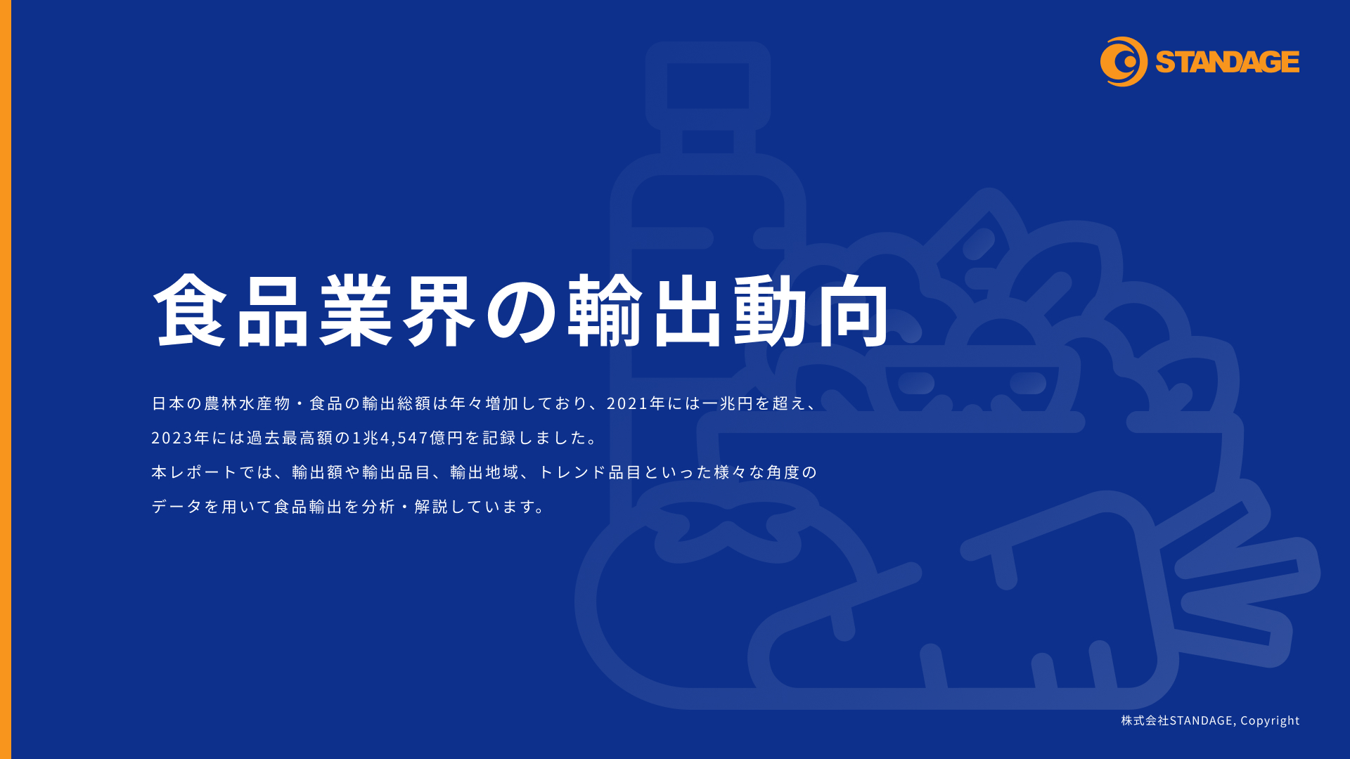 食品業界の輸出動向