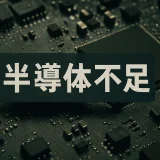 【最新版2025】半導体不足の影響と今後の見通しを徹底解説！