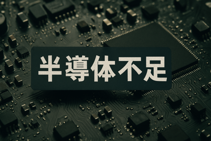 【最新版2025】半導体不足の影響と今後の見通しを徹底解説！