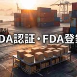 アメリカのFDA認証・FDA登録とは？違いと必要な製品、取得の流れを解説【2026年】