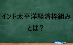 「インド太平洋経済枠組みとは？」と書かれた黒板