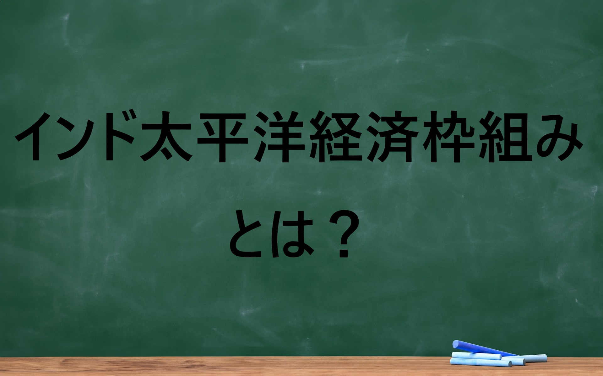 「インド太平洋経済枠組みとは？」と書かれた黒板