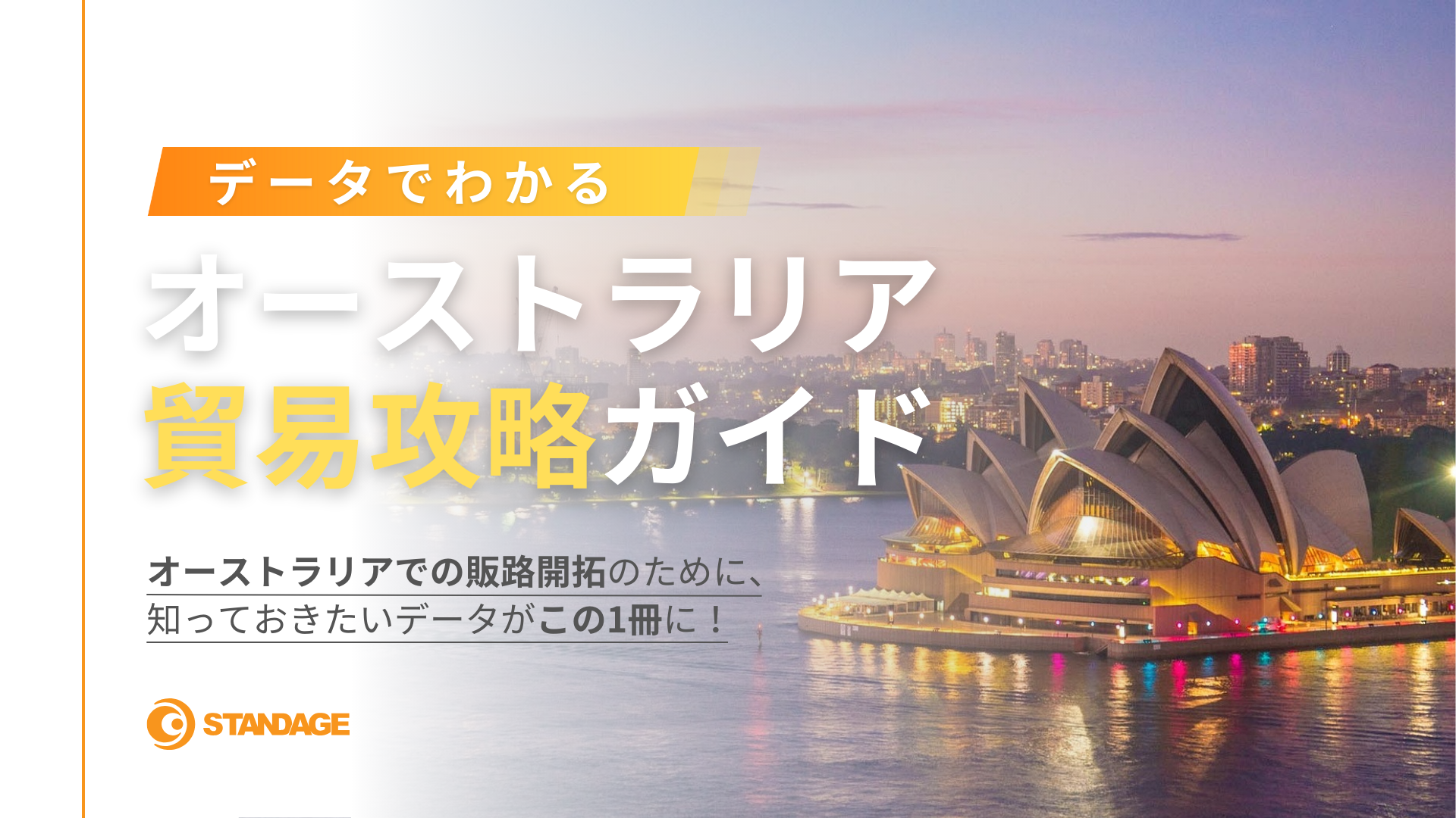データでわかるオーストラリア貿易攻略ガイド
