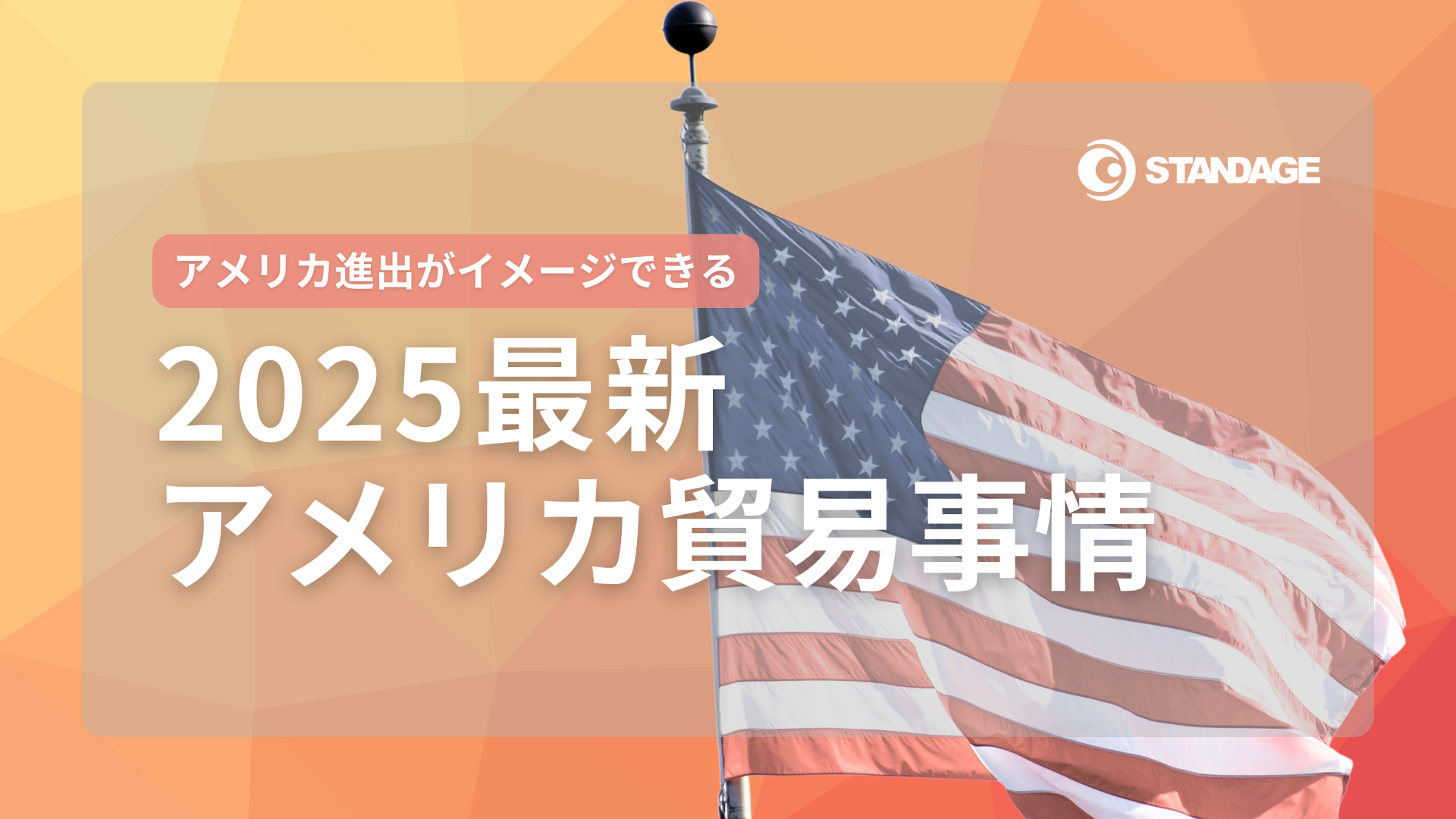 アメリカ進出がイメージできる2025最新アメリカ貿易事情