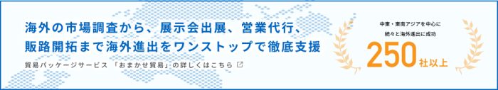 おまかせ貿易