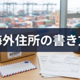 海外住所の書き方｜インボイス・B/Lの宛先で間違えない英語表記と国別ルール