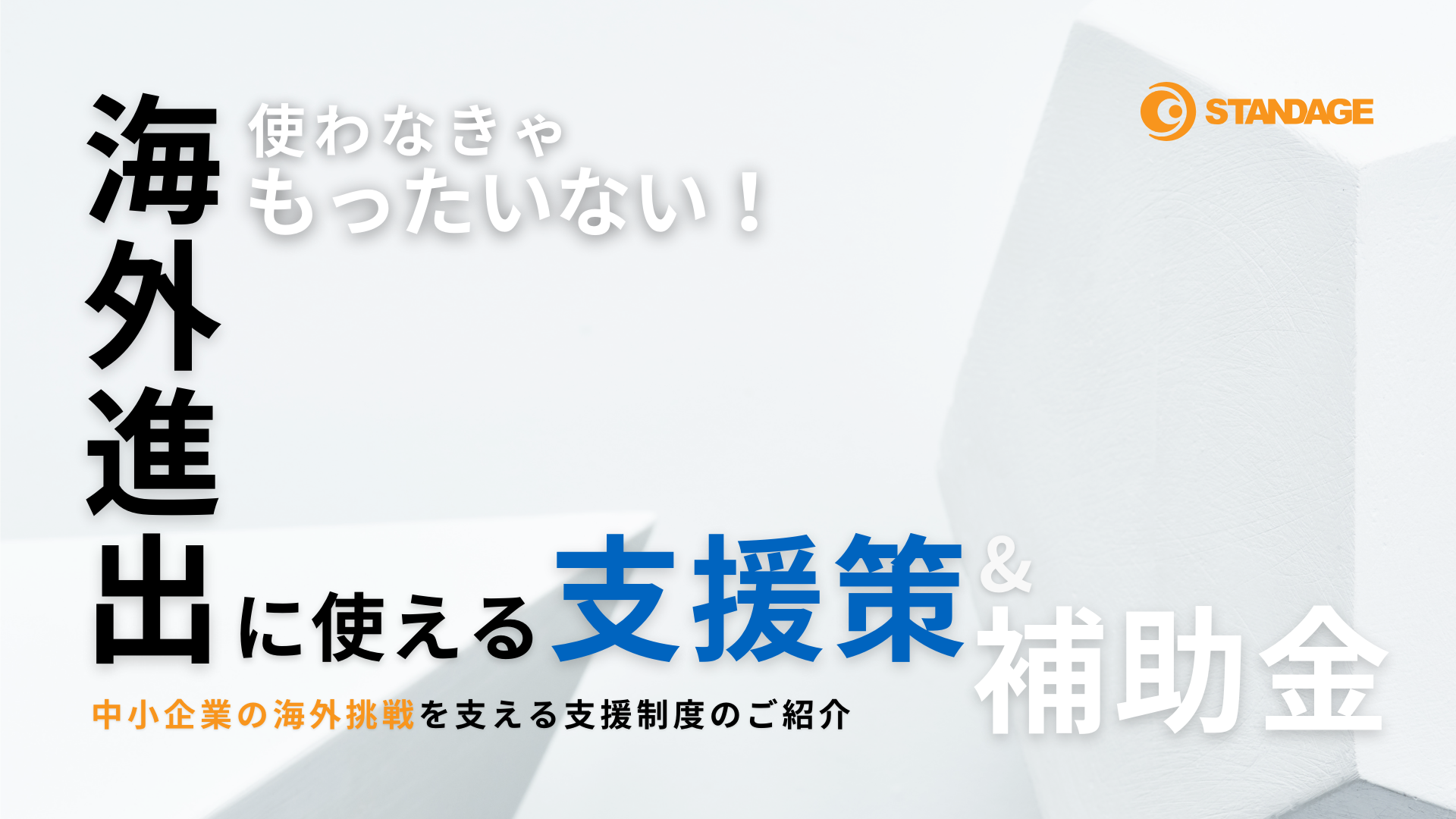 使わなきゃもったいない！海外進出に使える支援策&補助金