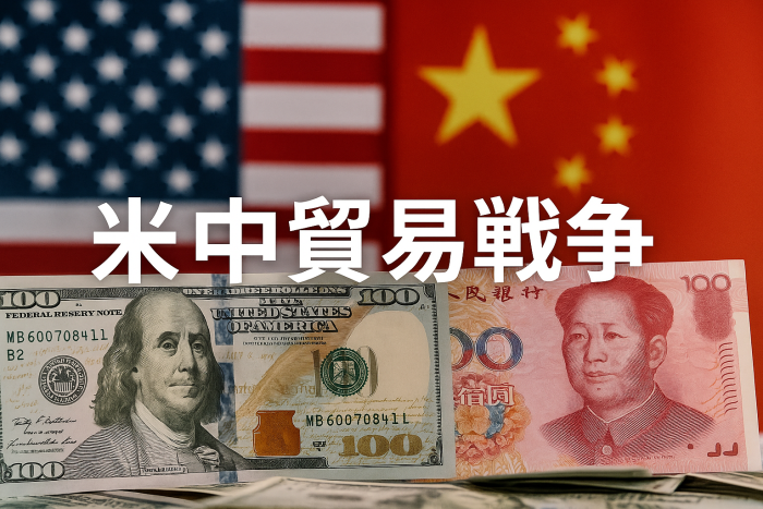 【2025年最新版】米中貿易戦争の現状と今後の展望を徹底解説