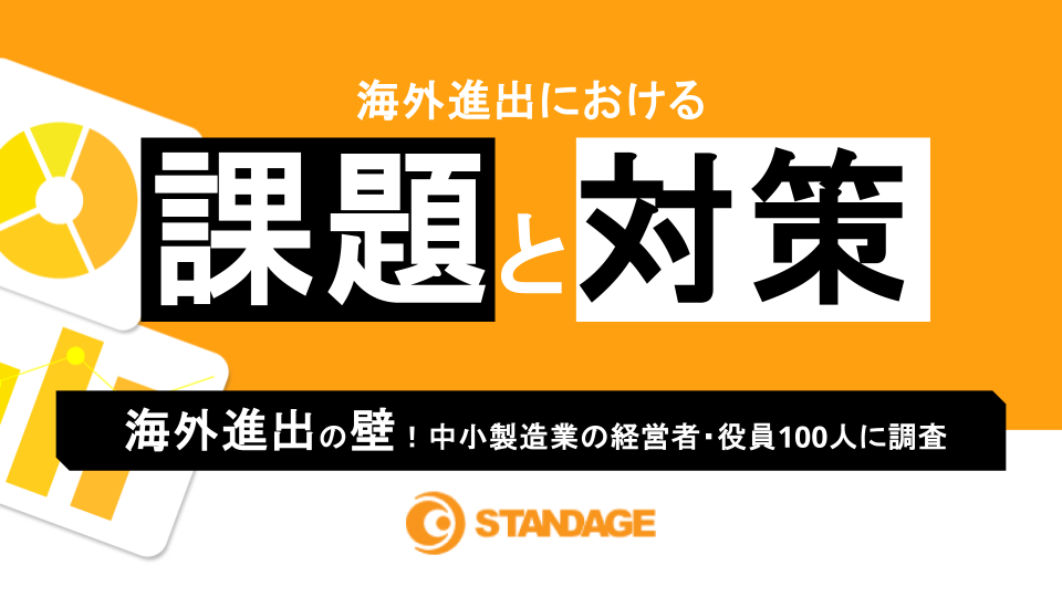 海外進出の課題と対策　海外進出の壁！中小製造業の経営者・役員100人に調査