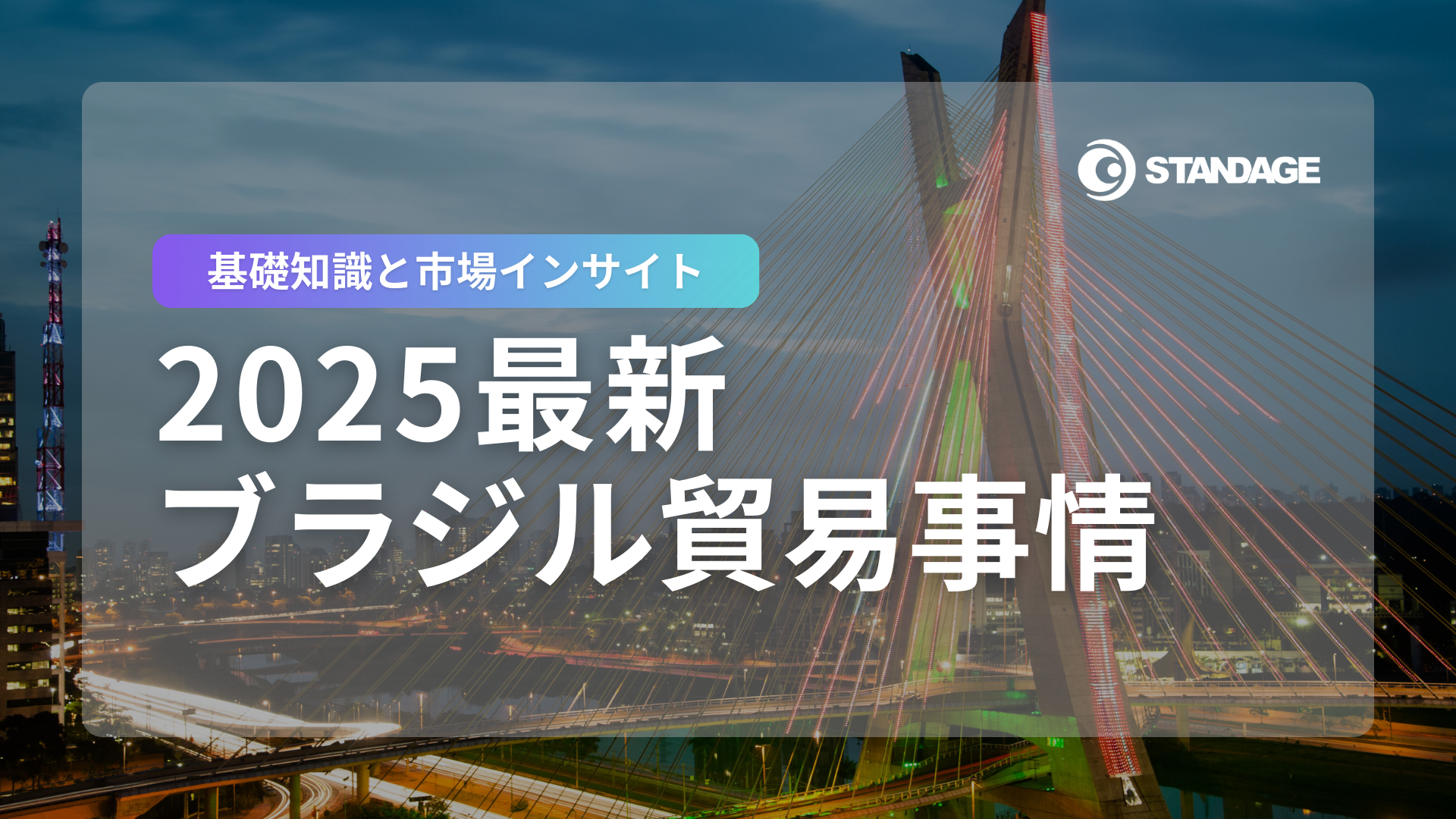 基礎知識と市場インサイト　2025最新ブラジル貿易事情