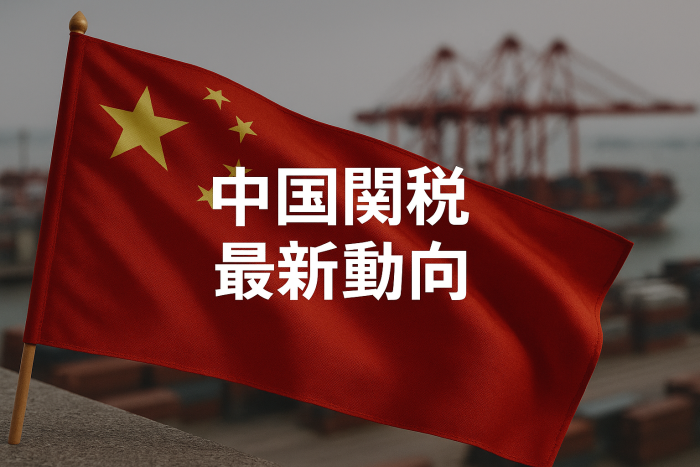 【最新版2025】中国関税の最新動向を徹底解説：関税一覧付き