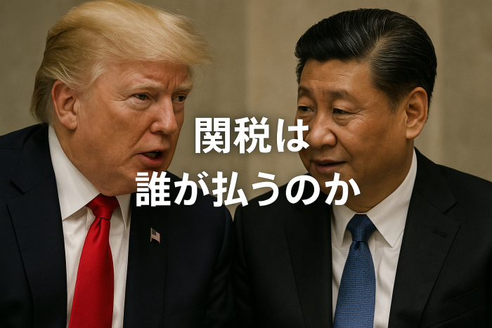 【最終的に損する】関税は誰が払うのか？輸入取引の仕組みを徹底解説