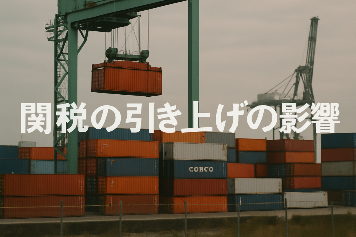 【2025年版】関税引き上げがもたらす経済と日常生活への影響とは？