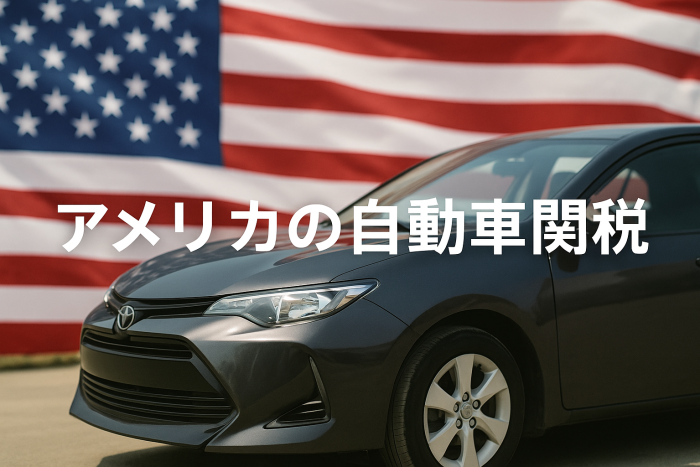 【2025年最新】アメリカ自動車関税の全貌と対策を徹底解説