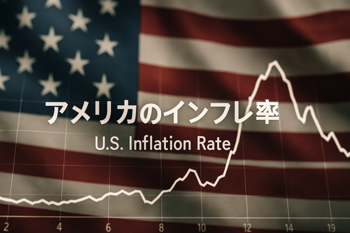 【2025年最新動向】アメリカのインフレ率は今どうなっている？