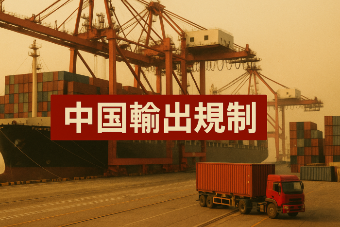 中国の輸出規制とは？企業に迫る影響と国際対応を徹底解説