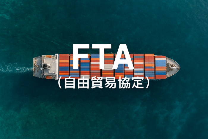 【最新版2025】FTAとは？自由貿易協定の基本と最新動向をわかりやすく解説