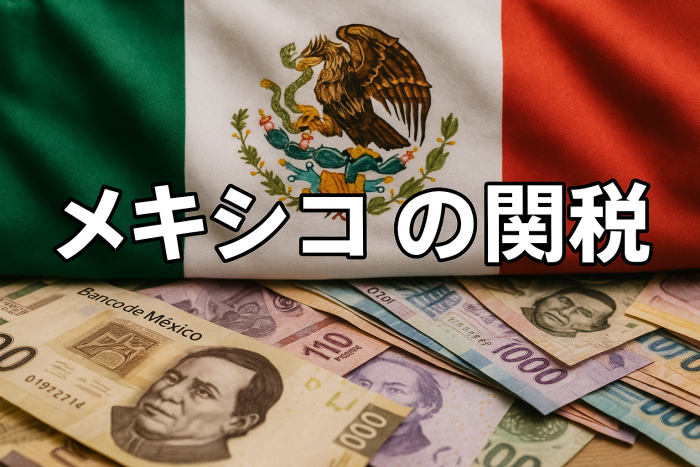 【2025年最新版】メキシコの関税制度をわかりやすく徹底解説