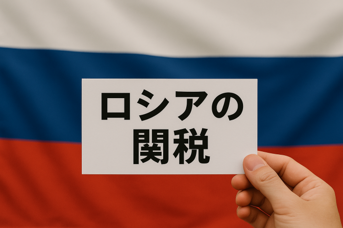 【2025年度版】ロシアの関税制度・通関手続き・リスクを徹底解説