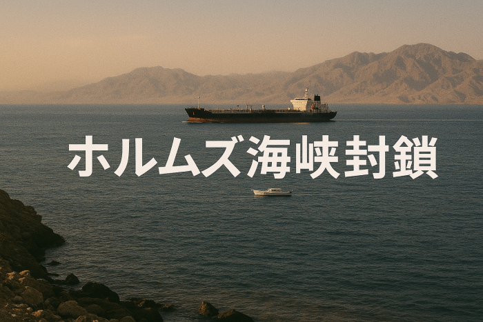 ホルムズ海峡封鎖の現実味：世界・日本経済への影響【最新分析】