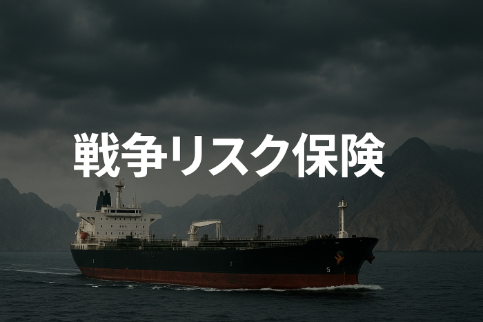 戦争リスク保険とは？──イラン・イスラエル情勢と原油価格の影響とは？