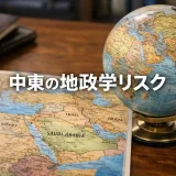 【2026年】中東の地政学リスクが世界経済と企業戦略を直撃する構図