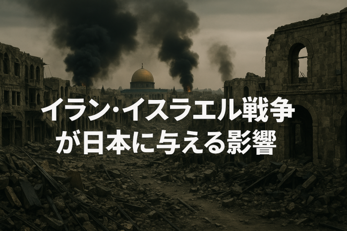 イラン・イスラエル戦争が日本に与える影響：最新分析【2025年版】