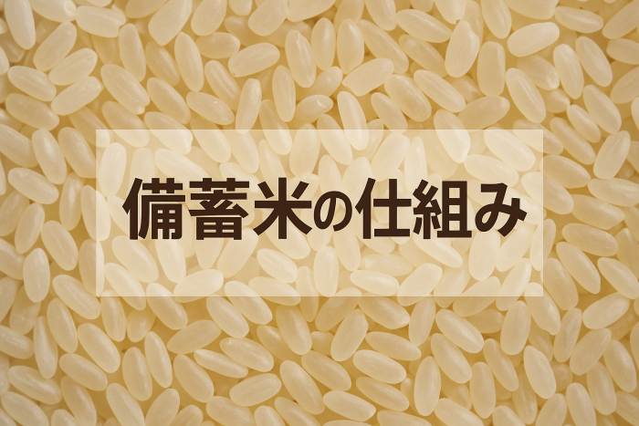 【徹底解説】備蓄米の仕組みと最新事情：価格・品質・流通のすべて