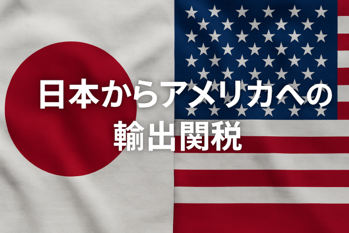 【徹底解説】日本からアメリカへの輸出関税対応ガイド