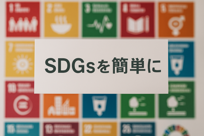SDGsを簡単に学ぶ！企業・自治体・個人のリアルな取り組み事例とは