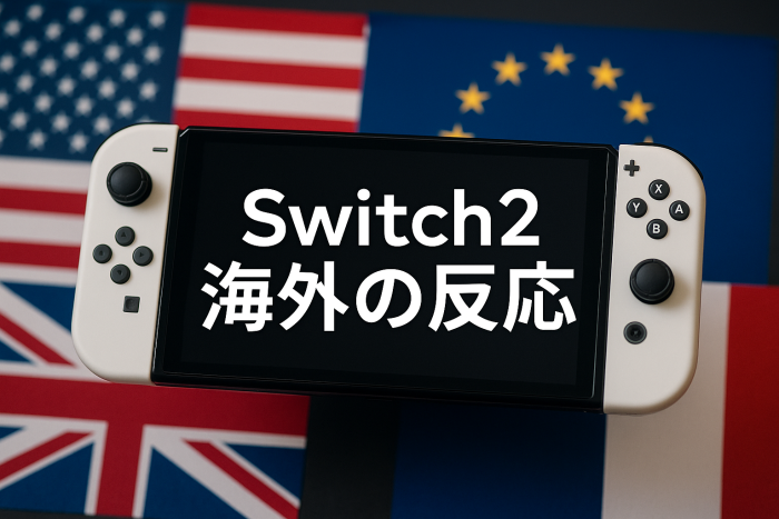 Switch2が世界で注目される理由とは？そのスペックと海外の反応を徹底解説