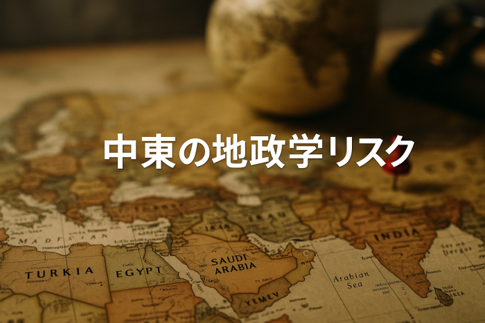【2025年】中東の地政学リスクが世界経済と企業戦略を直撃する構図