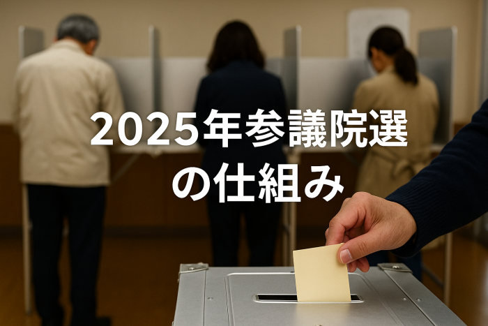 2025年参議院選の仕組みを完全解説：投票前に知っておきたいポイント