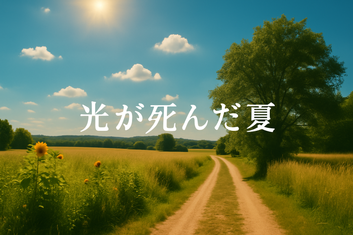『光が死んだ夏』海外の反応は？静かな恐怖が世界で話題に