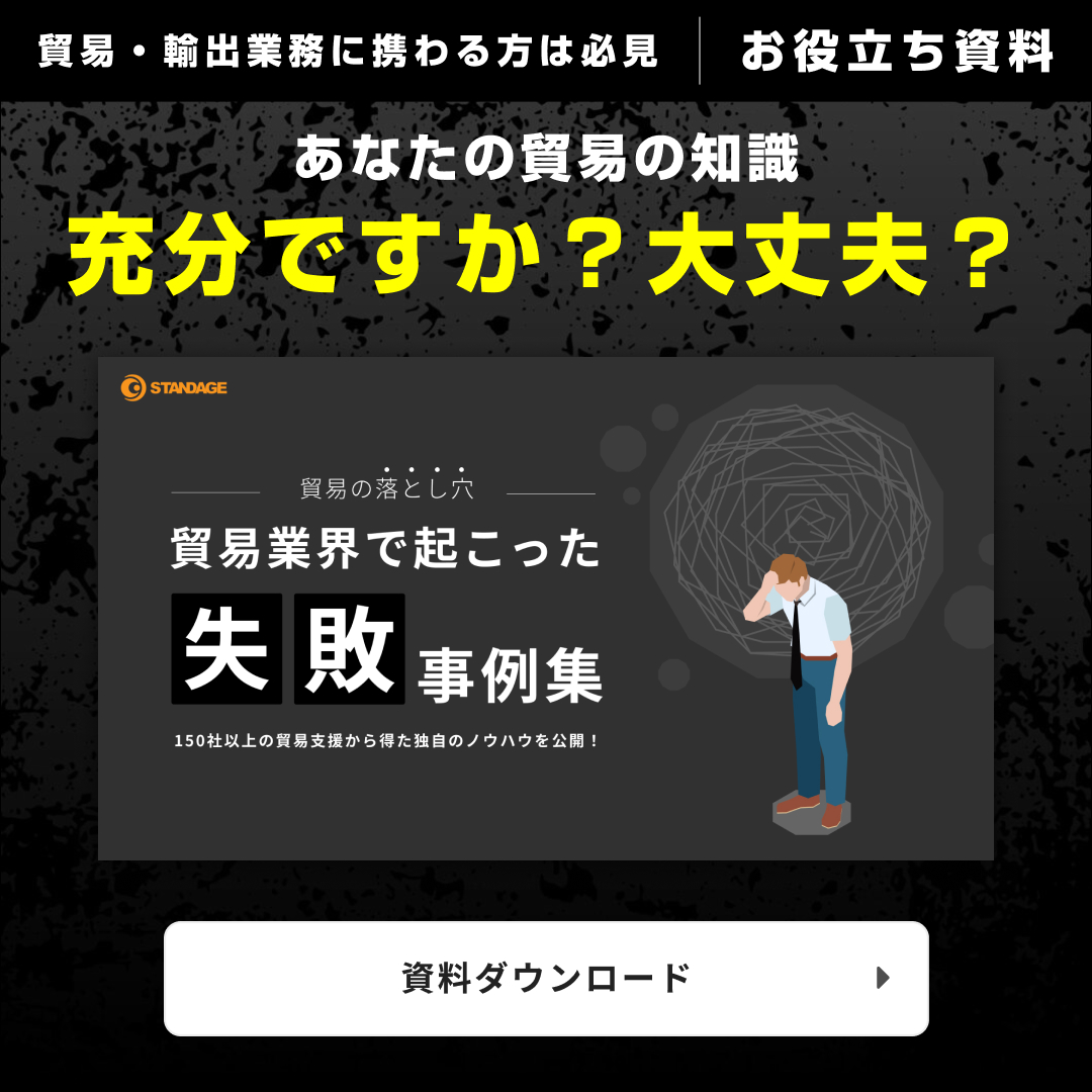 〜貿易の落とし穴〜 貿易業界で起こった失敗事例集