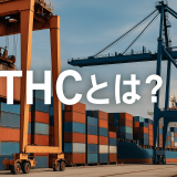 THC（ターミナル・ハンドリング・チャージ）とは？貿易実務における役割と注意点