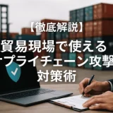 【徹底解説】貿易現場で使えるサプライチェーン攻撃の対策術