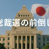 なぜ総裁選は前倒しされたのか？その仕組みと政治の行方を解説