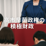 積極財政で日本はどう変わる？企業・暮らし・為替に迫る高市早苗政権の一手