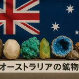 【徹底解説】オーストラリアの鉱物・資源戦略2025