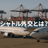【最新版】シャトル外交と貿易の関係｜日韓の動きに注目