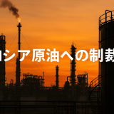 ロシア原油制裁の新局面!インド・中国の動向と貿易対応を読む