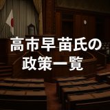 高市早苗氏の政策一覧｜通商・経済・外交はどう変わる？