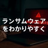 業務が止まる前に知りたい！ランサムウェアとは？事例から対策までわかりやすく